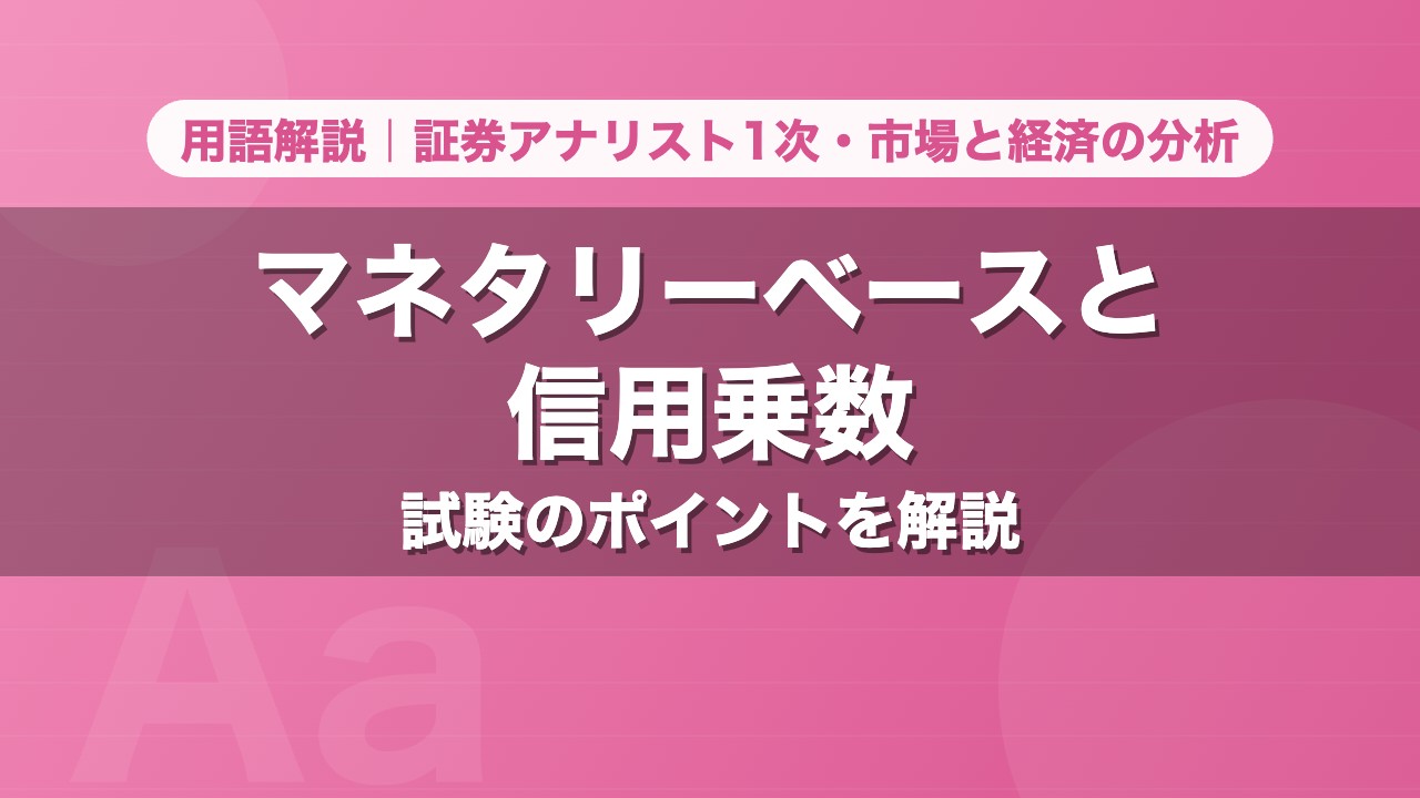 マネタリーベースと信用乗数｜用語解説 証券アナリスト1次・市場と経済の分析