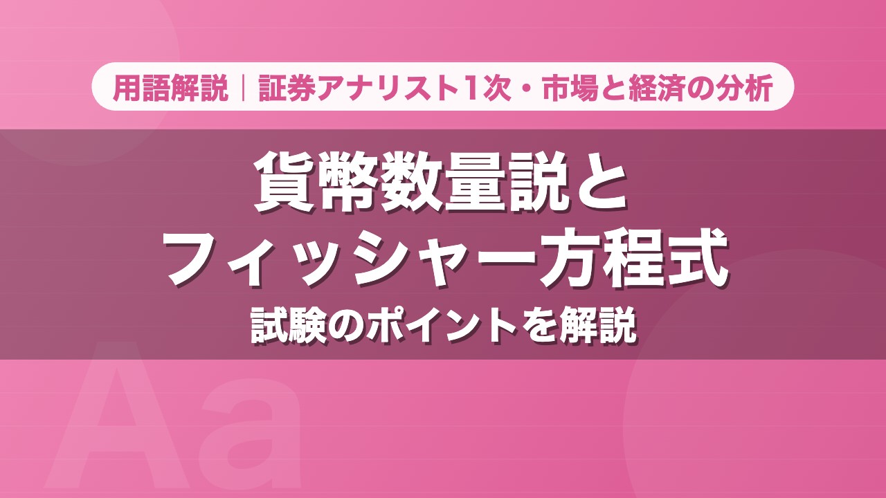 貨幣数量説とフィッシャー方程式｜用語解説 証券アナリスト1次・市場と経済の分析