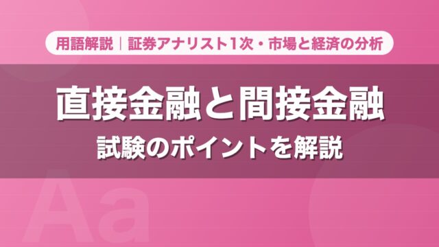 直接金融と間接金融｜用語解説 証券アナリスト1次・市場と経済の分析