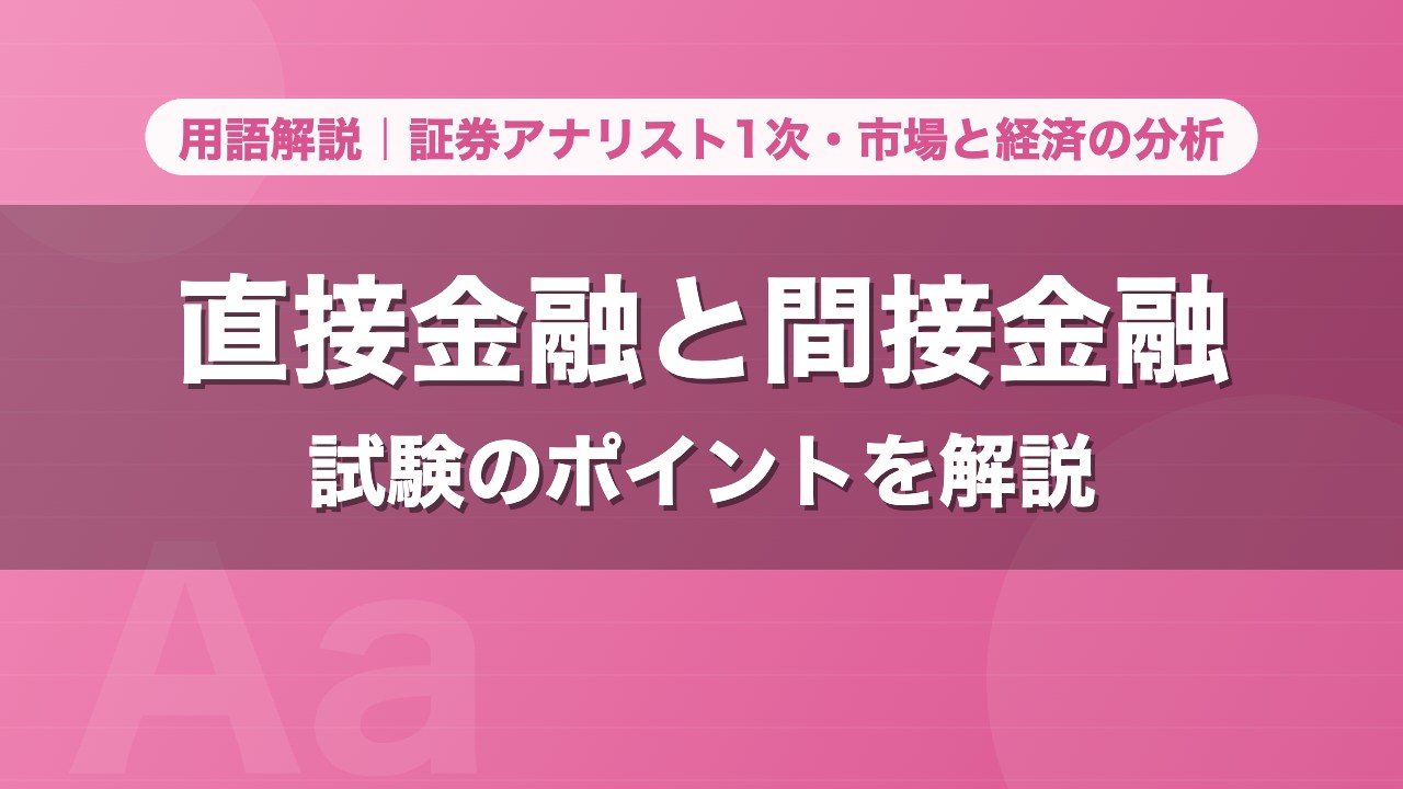 直接金融と間接金融｜用語解説 証券アナリスト1次・市場と経済の分析