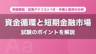 資金循環と短期金融市場｜用語解説 証券アナリスト1次・市場と経済の分析
