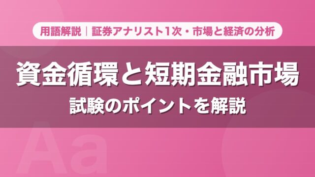 資金循環と短期金融市場｜用語解説 証券アナリスト1次・市場と経済の分析