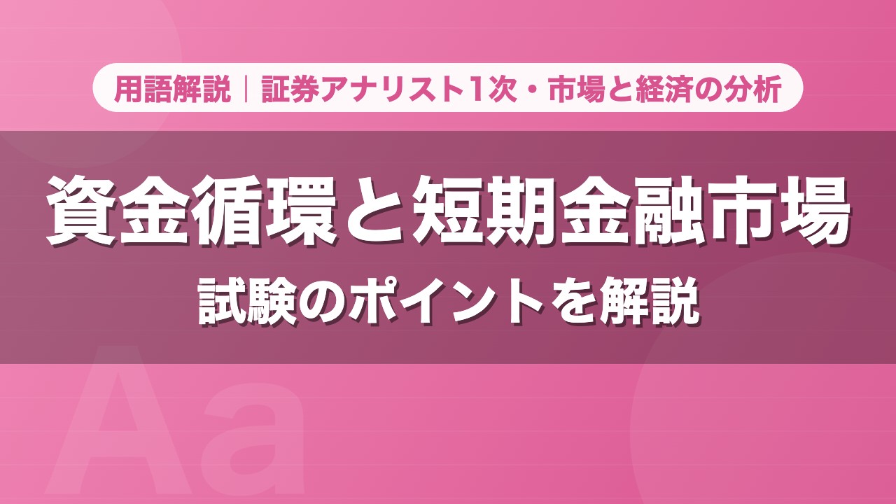 資金循環と短期金融市場｜用語解説 証券アナリスト1次・市場と経済の分析