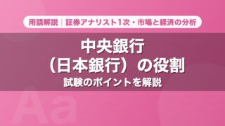 中央銀行（日本銀行）の役割｜用語解説 証券アナリスト1次・市場と経済の分析