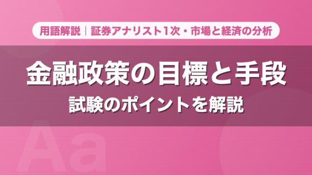金融政策の目標と手段｜用語解説 証券アナリスト1次・市場と経済の分析