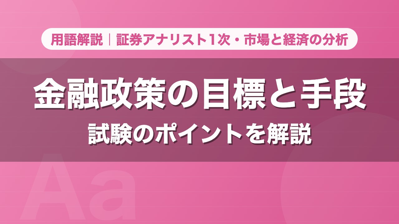 金融政策の目標と手段｜用語解説 証券アナリスト1次・市場と経済の分析
