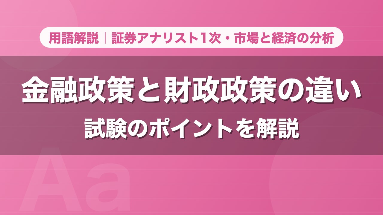 金融政策と財政政策の違い｜用語解説 証券アナリスト1次・市場と経済の分析