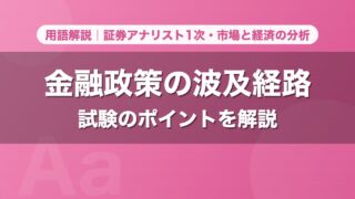 金融政策の波及経路｜用語解説 証券アナリスト1次・市場と経済の分析