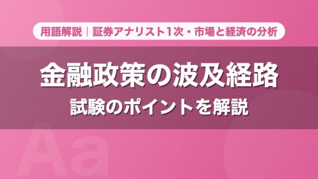 金融政策の波及経路｜用語解説 証券アナリスト1次・市場と経済の分析