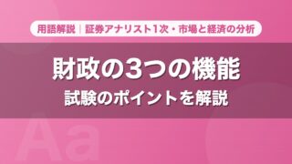 財政の3つの機能｜用語解説 証券アナリスト1次・市場と経済の分析