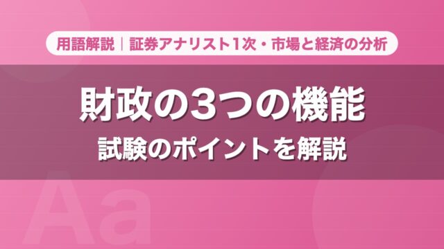 財政の3つの機能｜用語解説 証券アナリスト1次・市場と経済の分析