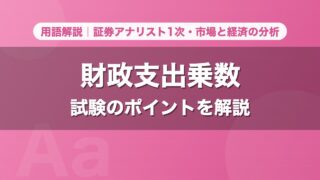 財政支出乗数｜用語解説 証券アナリスト1次・市場と経済の分析