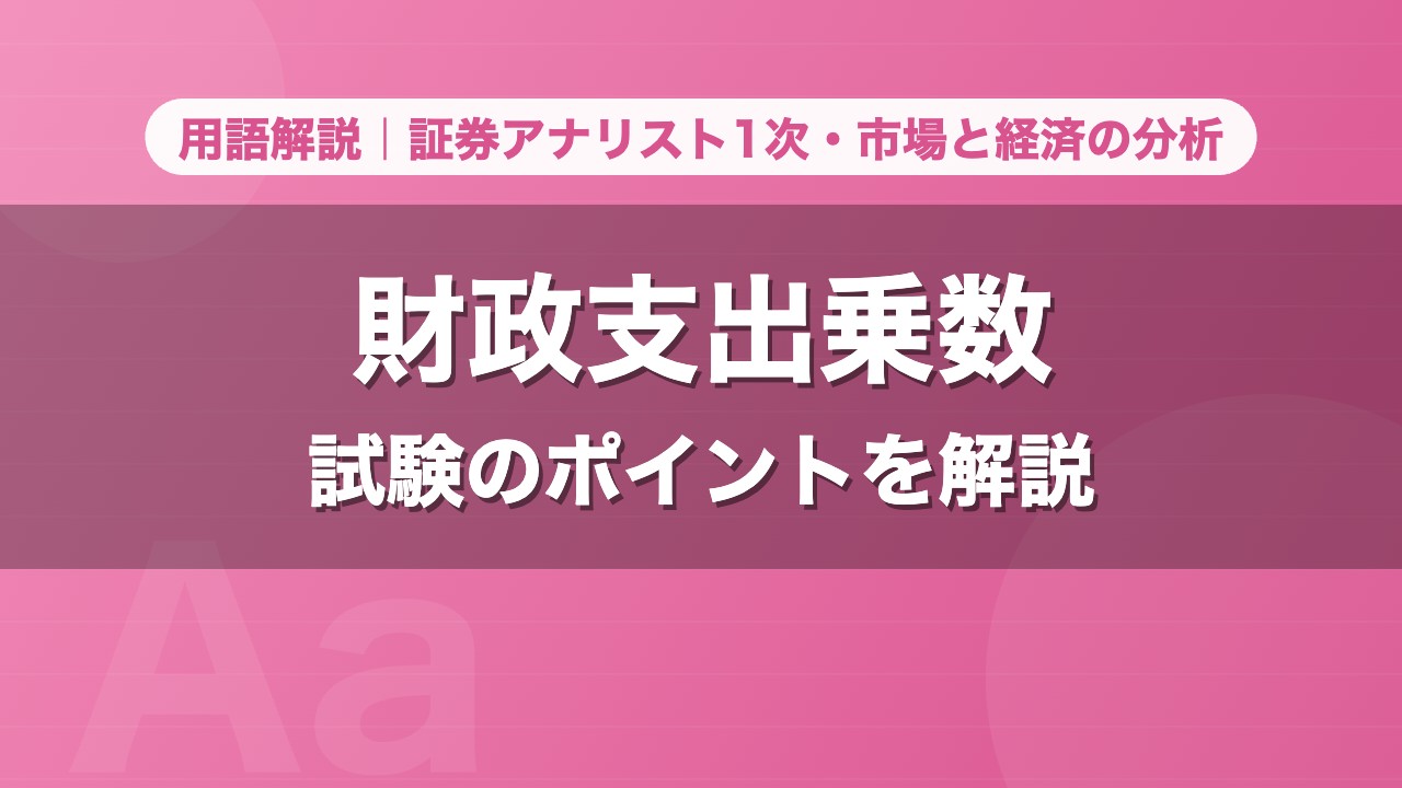 財政支出乗数｜用語解説 証券アナリスト1次・市場と経済の分析