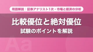 比較優位と絶対優位｜用語解説 証券アナリスト1次・市場と経済の分析