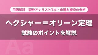 ヘクシャー＝オリーン定理｜用語解説 証券アナリスト1次・市場と経済の分析