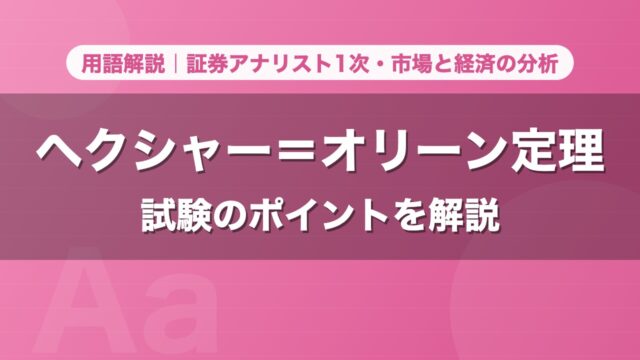 ヘクシャー＝オリーン定理｜用語解説 証券アナリスト1次・市場と経済の分析