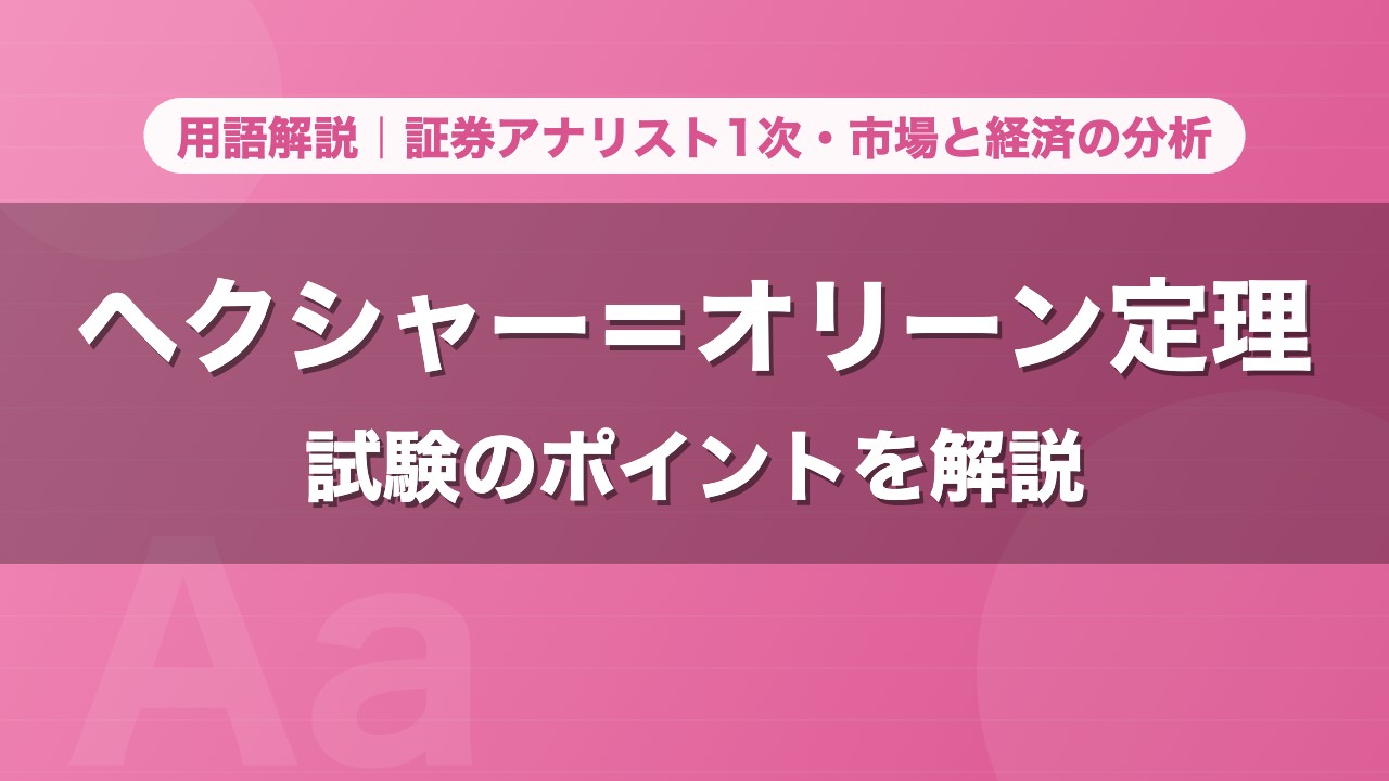 ヘクシャー＝オリーン定理｜用語解説 証券アナリスト1次・市場と経済の分析