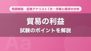 貿易の利益｜用語解説 証券アナリスト1次・市場と経済の分析