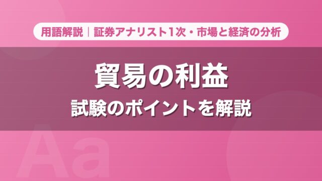 貿易の利益｜用語解説 証券アナリスト1次・市場と経済の分析