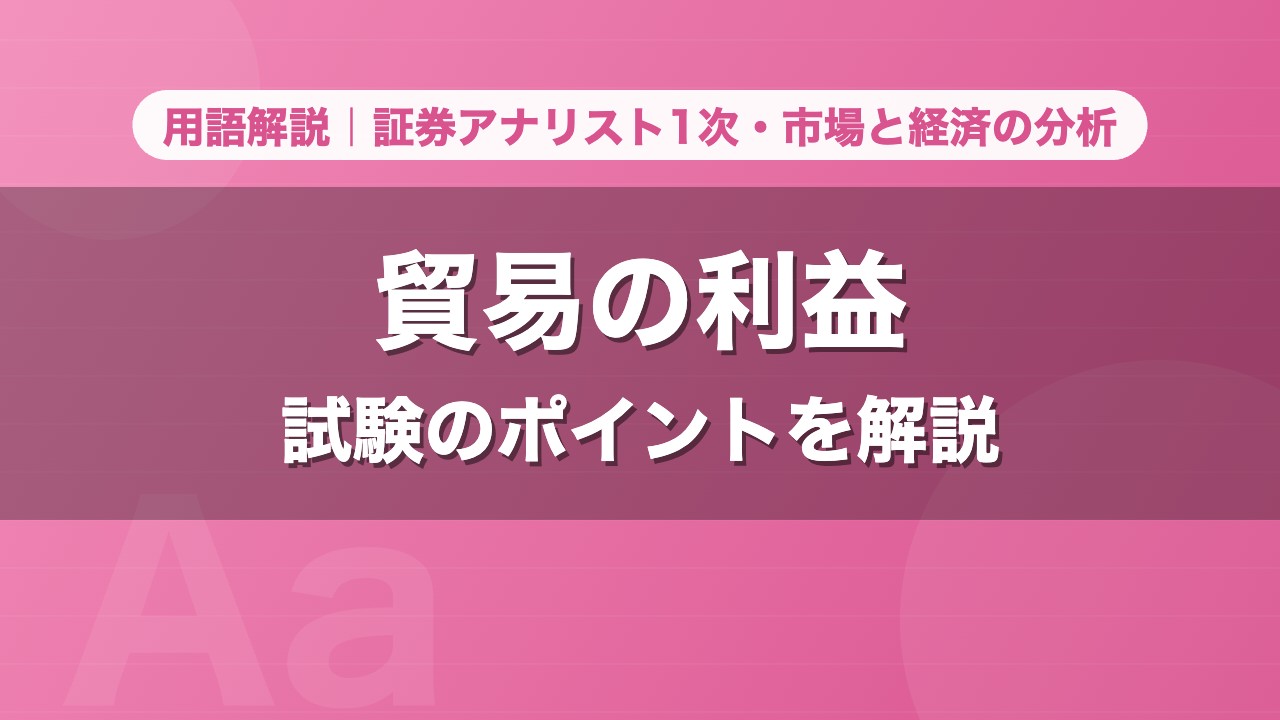 貿易の利益｜用語解説 証券アナリスト1次・市場と経済の分析