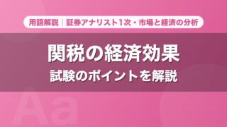 関税の経済効果｜用語解説 証券アナリスト1次・市場と経済の分析