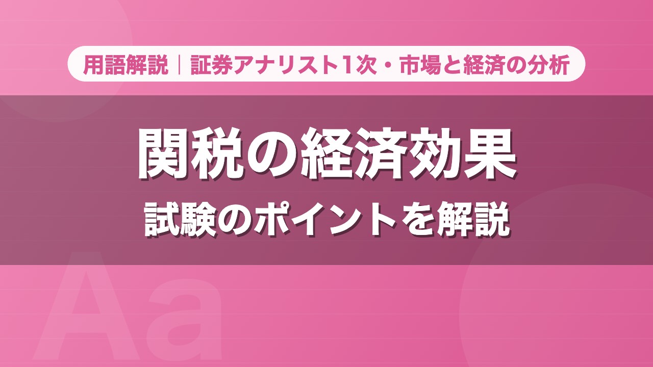 関税の経済効果｜用語解説 証券アナリスト1次・市場と経済の分析