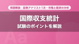 国際収支統計｜用語解説 証券アナリスト1次・市場と経済の分析