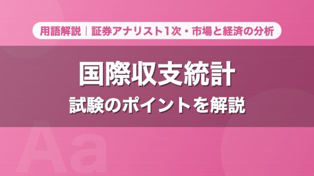 国際収支統計｜用語解説 証券アナリスト1次・市場と経済の分析