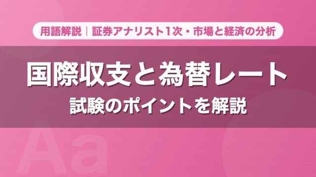国際収支と為替レート｜用語解説 証券アナリスト1次・市場と経済の分析