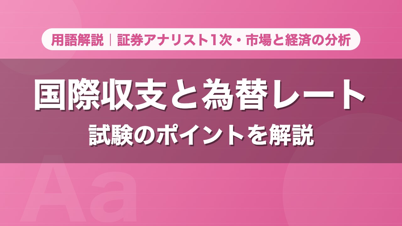 国際収支と為替レート｜用語解説 証券アナリスト1次・市場と経済の分析