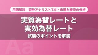 実質為替レートと実効為替レート｜用語解説 証券アナリスト1次・市場と経済の分析
