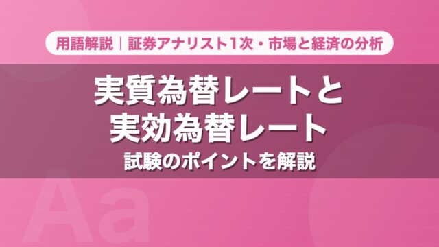 実質為替レートと実効為替レート｜用語解説 証券アナリスト1次・市場と経済の分析