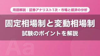 固定相場制と変動相場制｜用語解説 証券アナリスト1次・市場と経済の分析