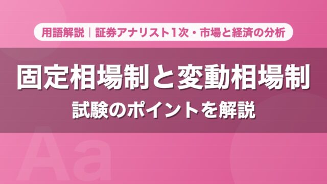 固定相場制と変動相場制｜用語解説 証券アナリスト1次・市場と経済の分析