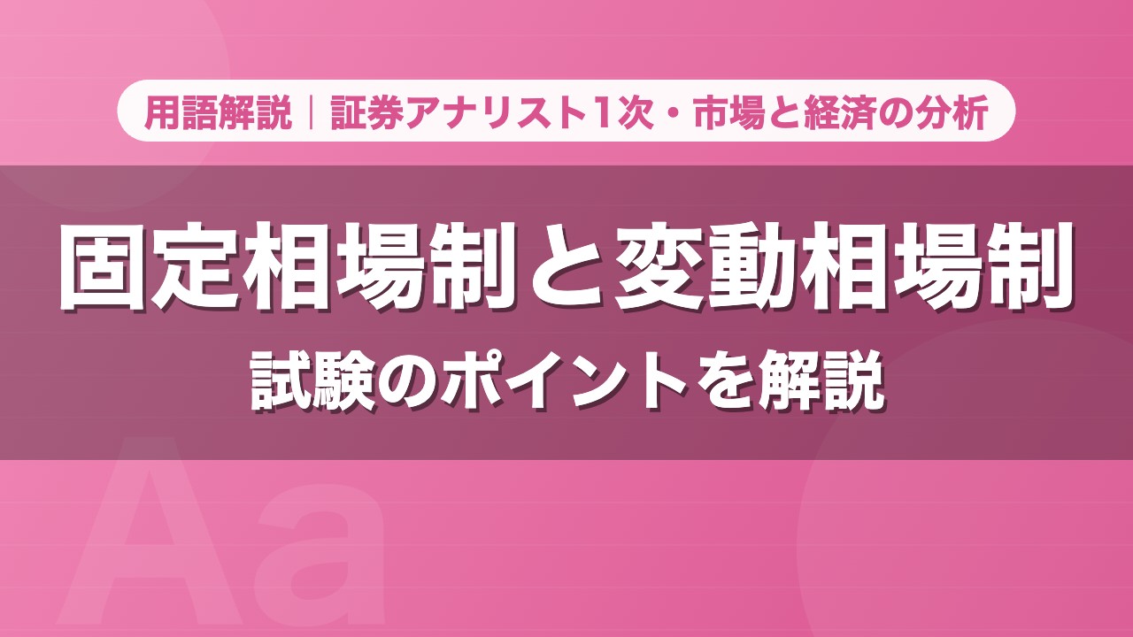 固定相場制と変動相場制｜用語解説 証券アナリスト1次・市場と経済の分析
