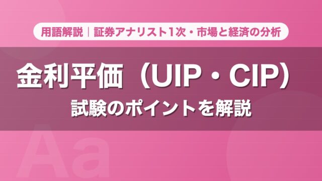 金利平価（UIP・CIP）｜用語解説 証券アナリスト1次・市場と経済の分析
