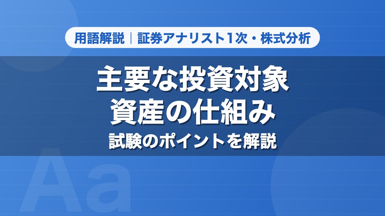 主要な投資対象資産の仕組み｜用語解説 証券アナリスト1次・株式分析