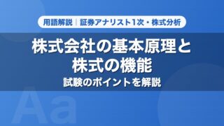 株式会社の基本原理と株式の機能｜用語解説 証券アナリスト1次・株式分析