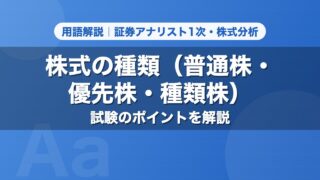 株式の種類（普通株・優先株・種類株）｜用語解説 証券アナリスト1次・株式分析