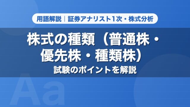 株式の種類（普通株・優先株・種類株）｜用語解説 証券アナリスト1次・株式分析
