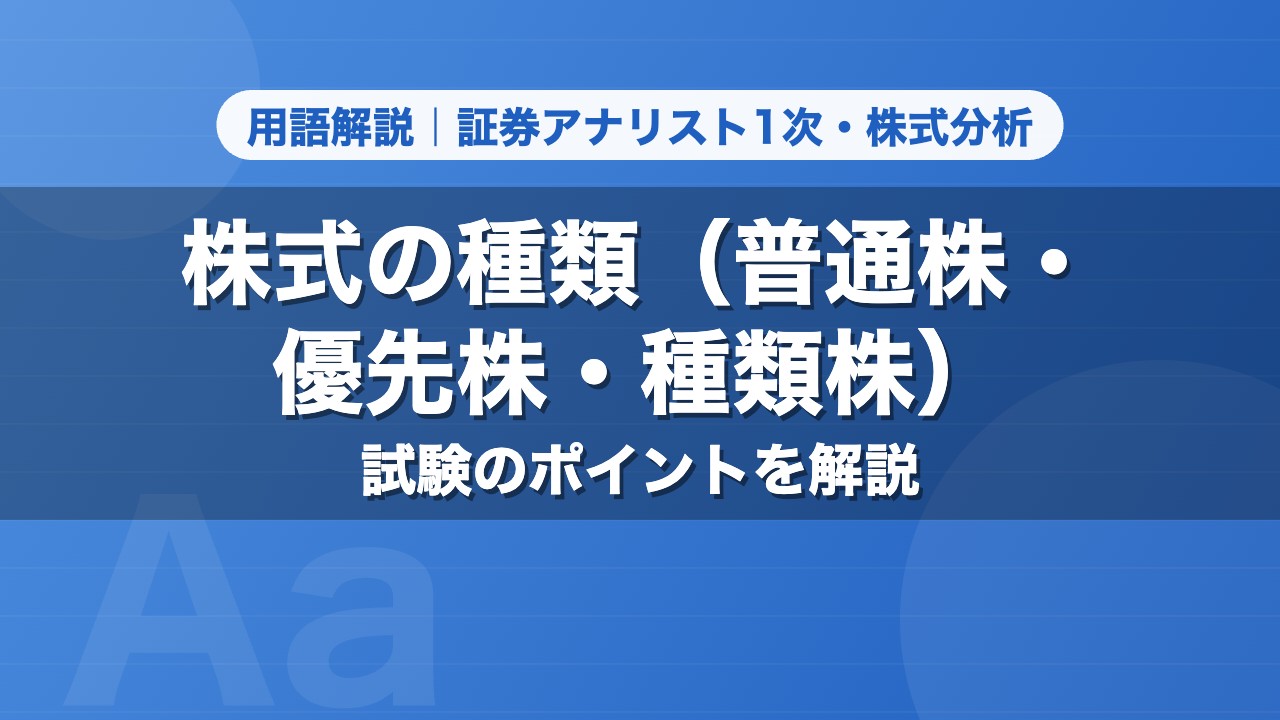 株式の種類（普通株・優先株・種類株）｜用語解説 証券アナリスト1次・株式分析