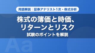 株式の簿価と時価、リターンとリスク｜用語解説 証券アナリスト1次・株式分析