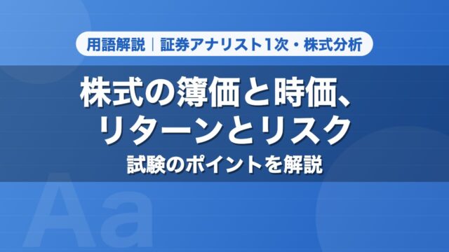 株式の簿価と時価、リターンとリスク｜用語解説 証券アナリスト1次・株式分析