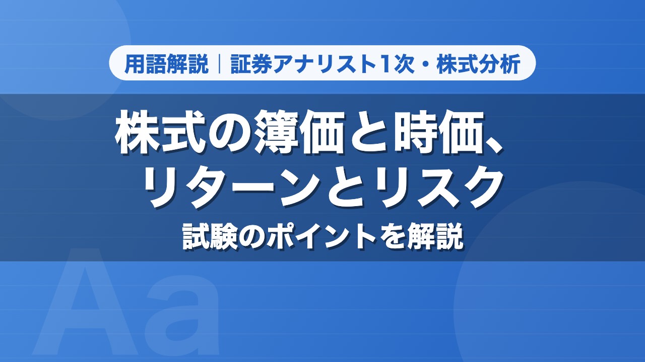 株式の簿価と時価、リターンとリスク｜用語解説 証券アナリスト1次・株式分析