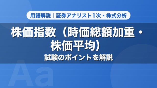 株価指数（時価総額加重・株価平均）｜用語解説 証券アナリスト1次・株式分析