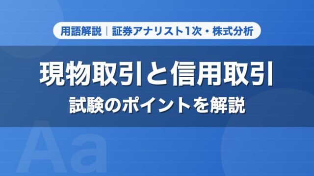 現物取引と信用取引｜用語解説 証券アナリスト1次・株式分析