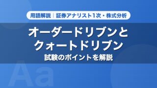オーダードリブンとクォートドリブン｜用語解説 証券アナリスト1次・株式分析
