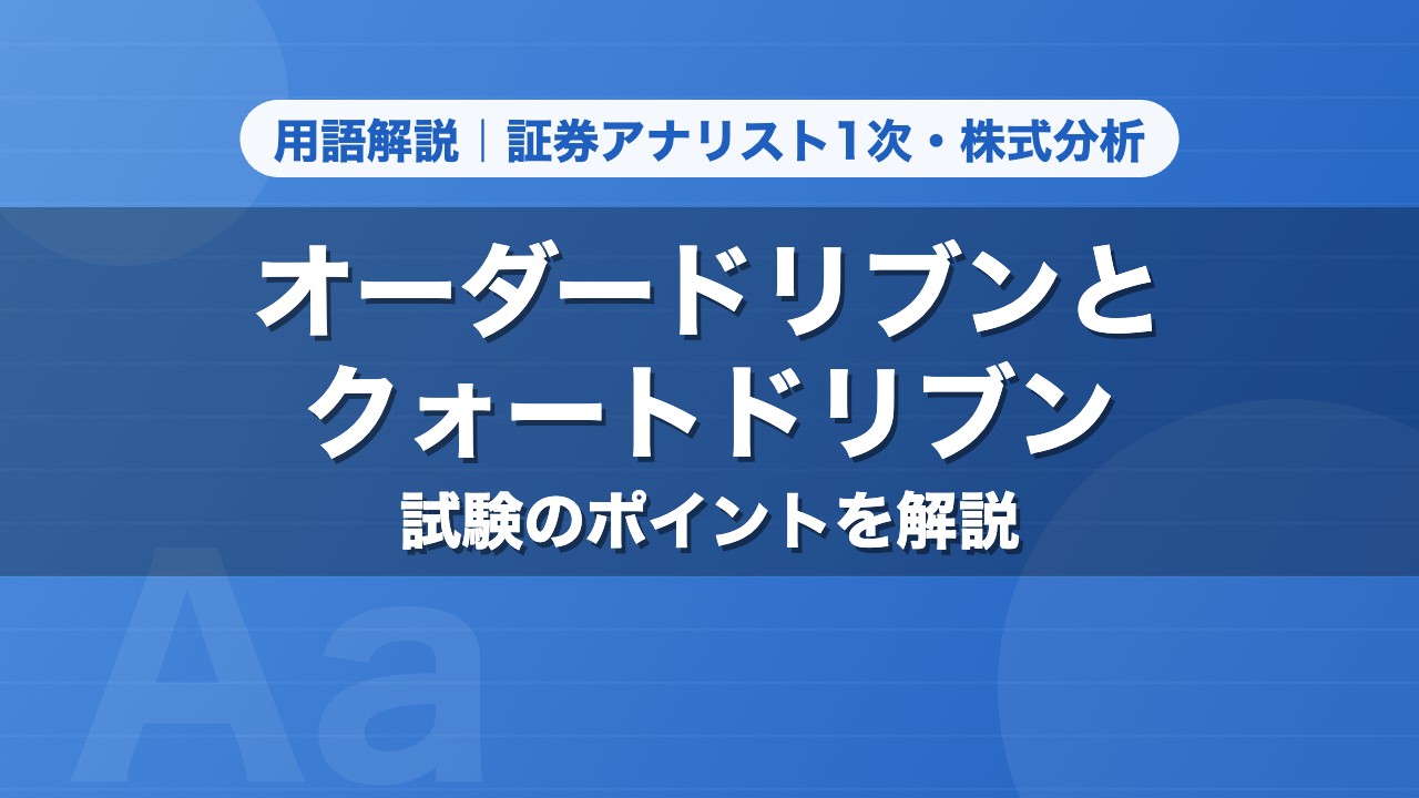 オーダードリブンとクォートドリブン｜用語解説 証券アナリスト1次・株式分析