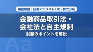 金融商品取引法・会社法と自主規制｜用語解説 証券アナリスト1次・株式分析
