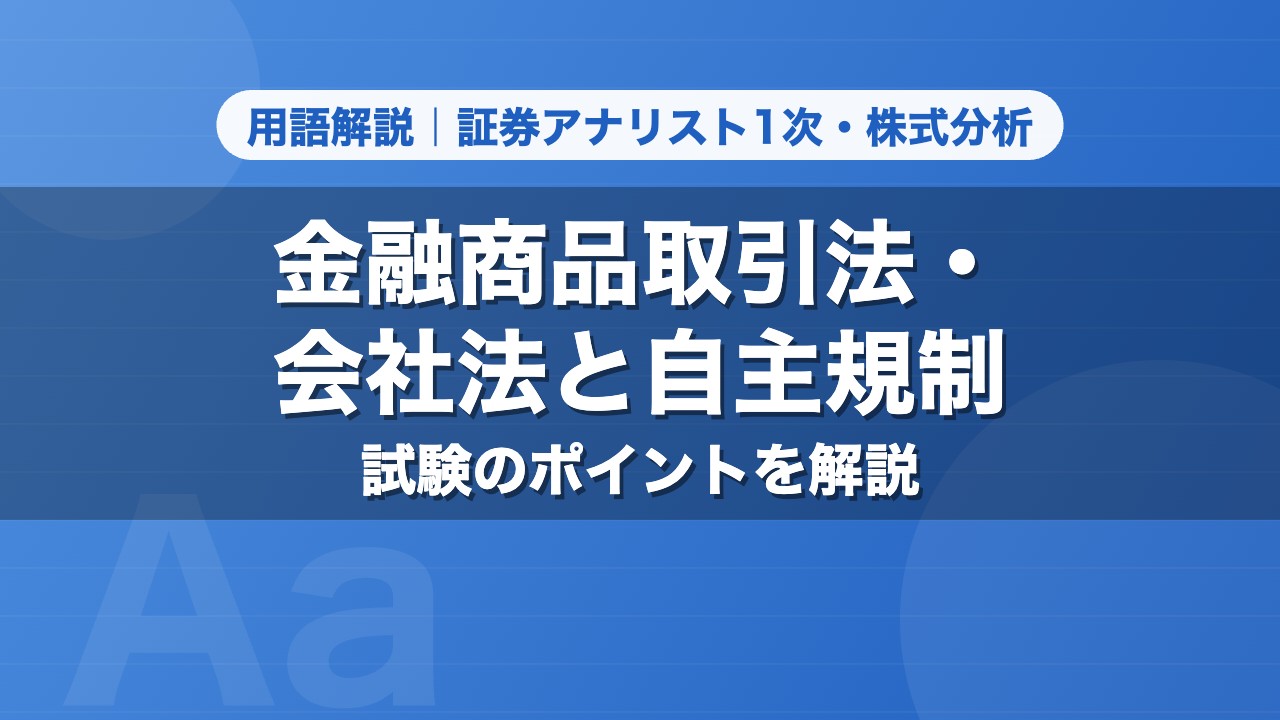 金融商品取引法・会社法と自主規制｜用語解説 証券アナリスト1次・株式分析
